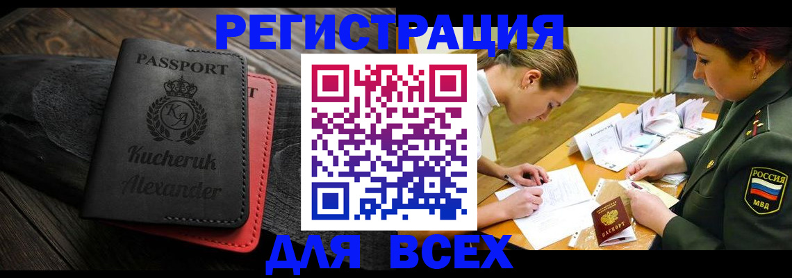 прописка для работы в Мыски